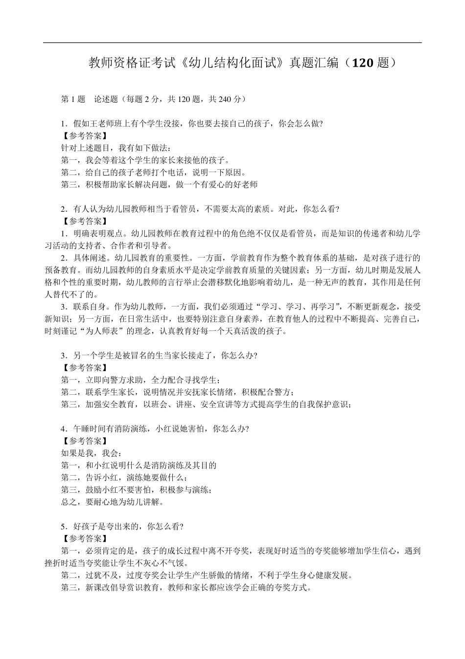 教师资格证考试《幼儿结构化面试》真题汇编(120题)_第1页