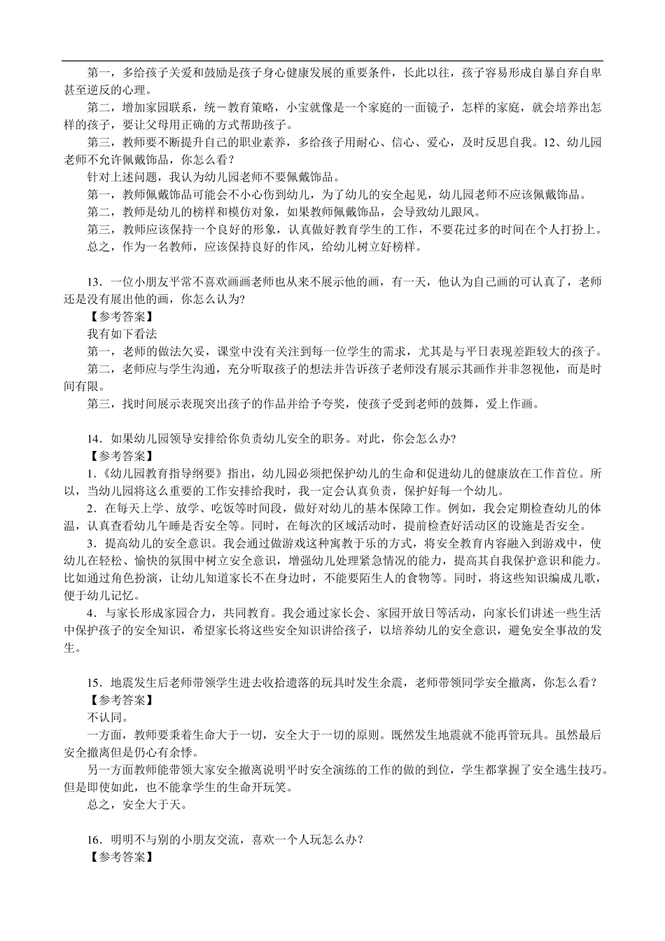 教师资格证考试《幼儿结构化面试》真题汇编(120题)_第3页