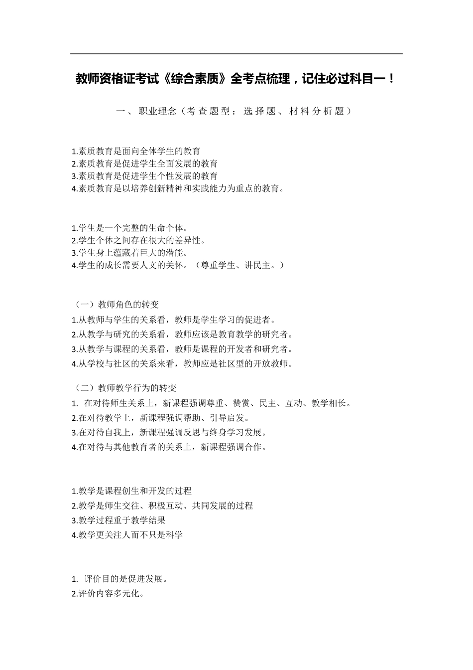 教师资格证考试《综合素质》全考点梳理,记住必过科目一!_第1页