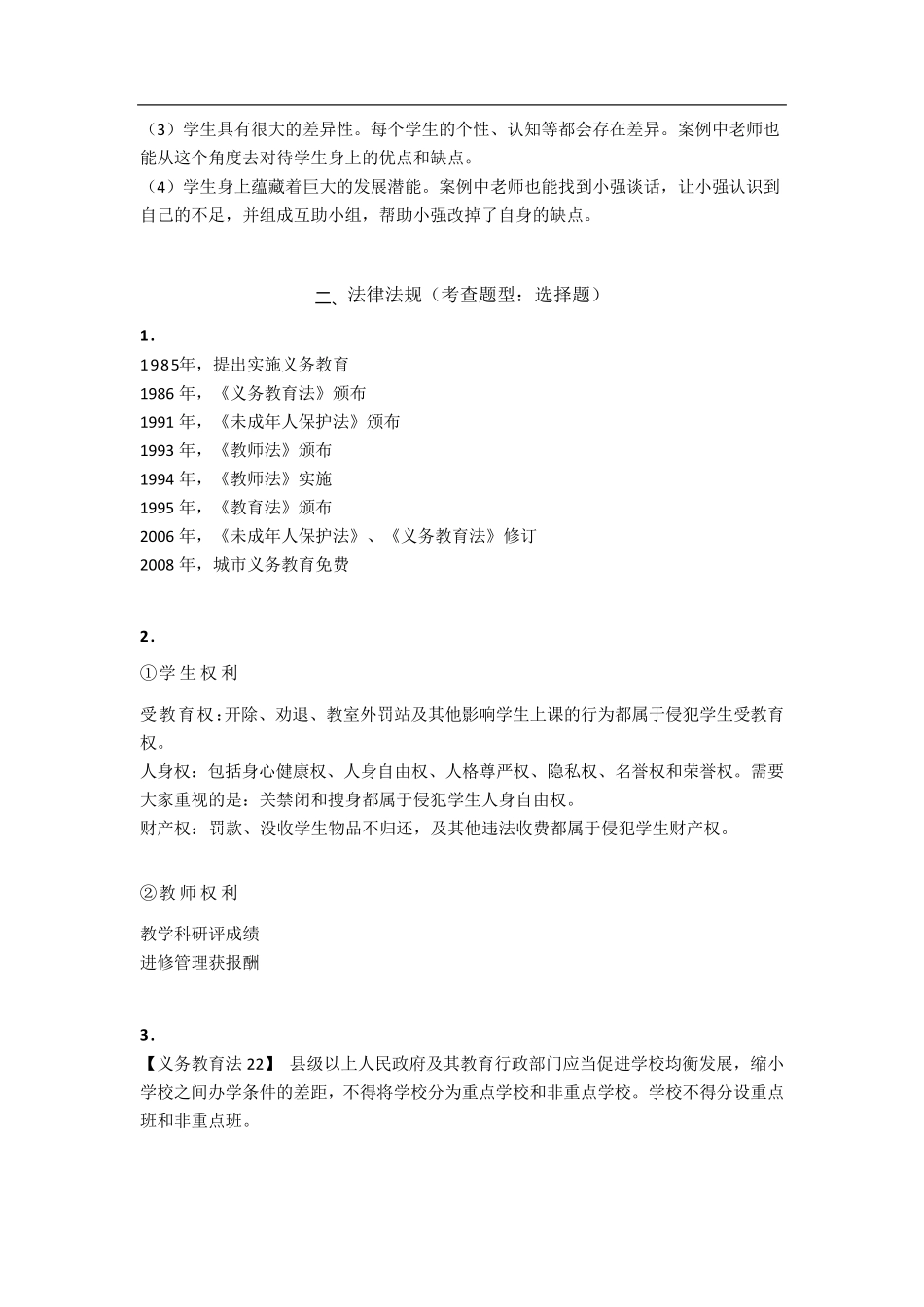 教师资格证考试《综合素质》全考点梳理,记住必过科目一!_第3页