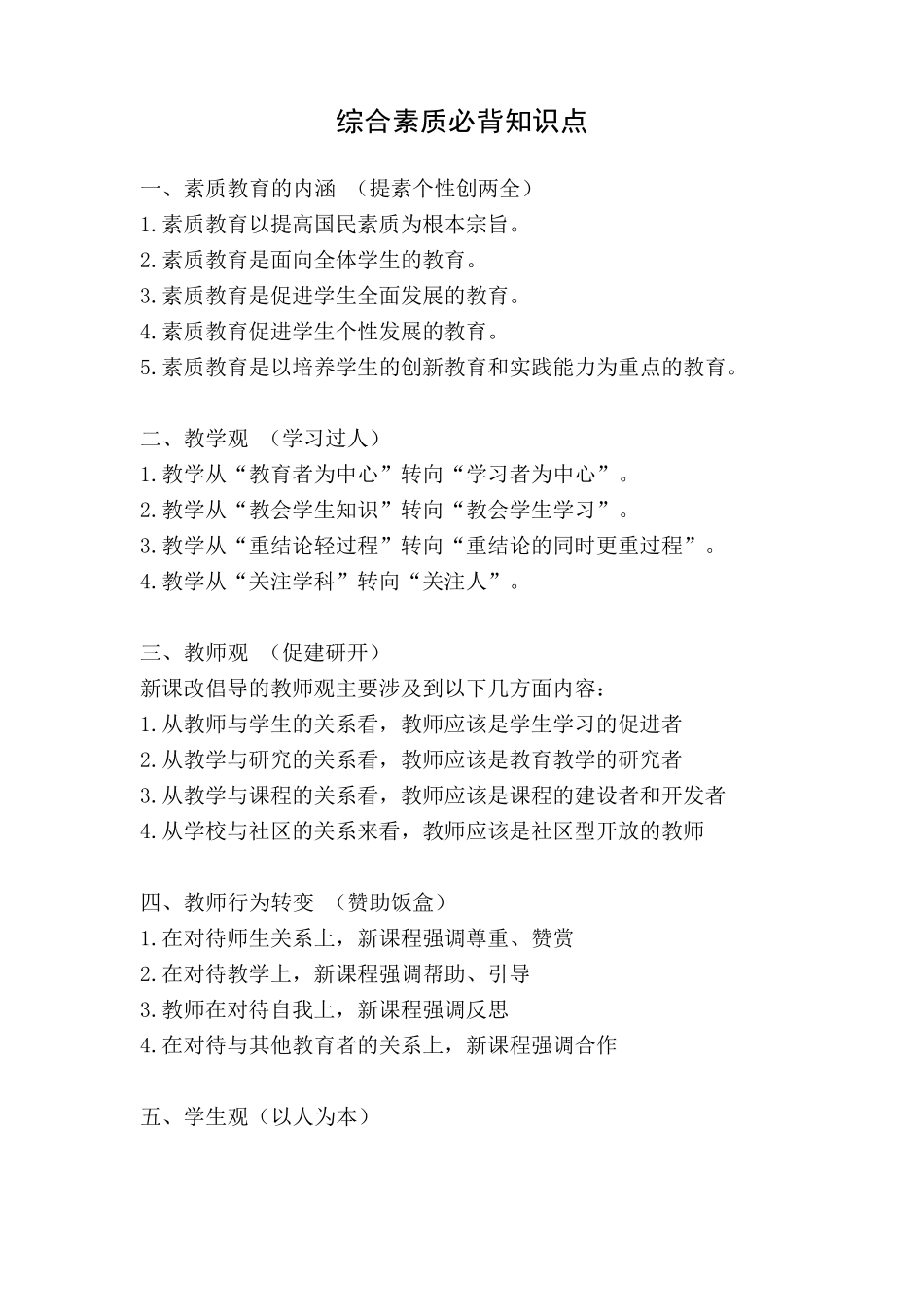 教师资格证考试《综合素质》必背知识点(2022年最新版)_第1页