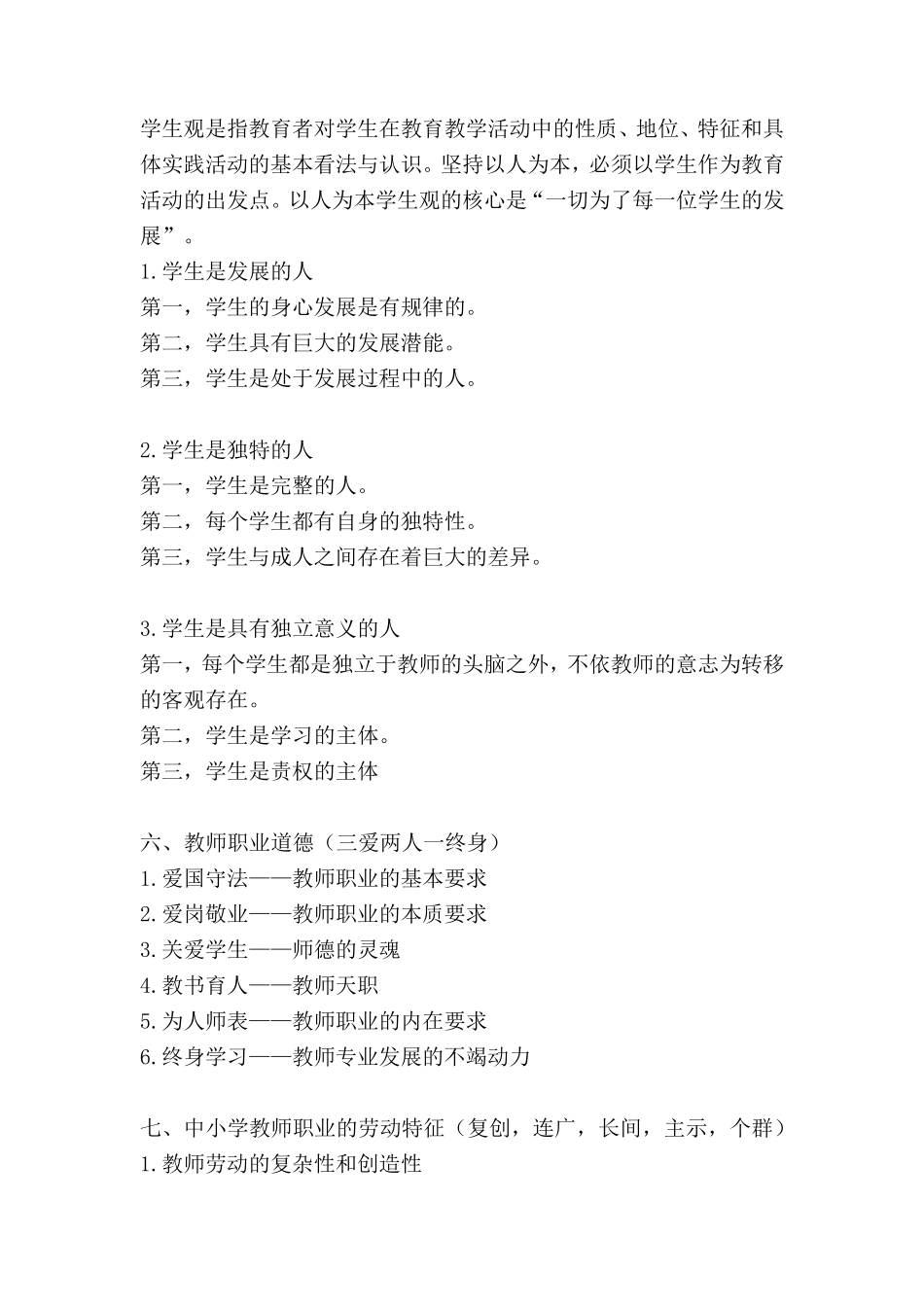 教师资格证考试《综合素质》必背知识点(2022年最新版)_第2页