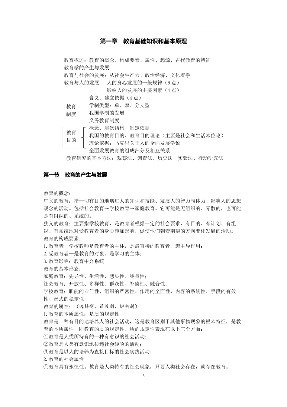 教师资格证考试中学《教育知识与能力》重点笔记_第3页