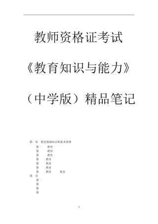 教师资格证考试中学《教育知识与能力》重点笔记
