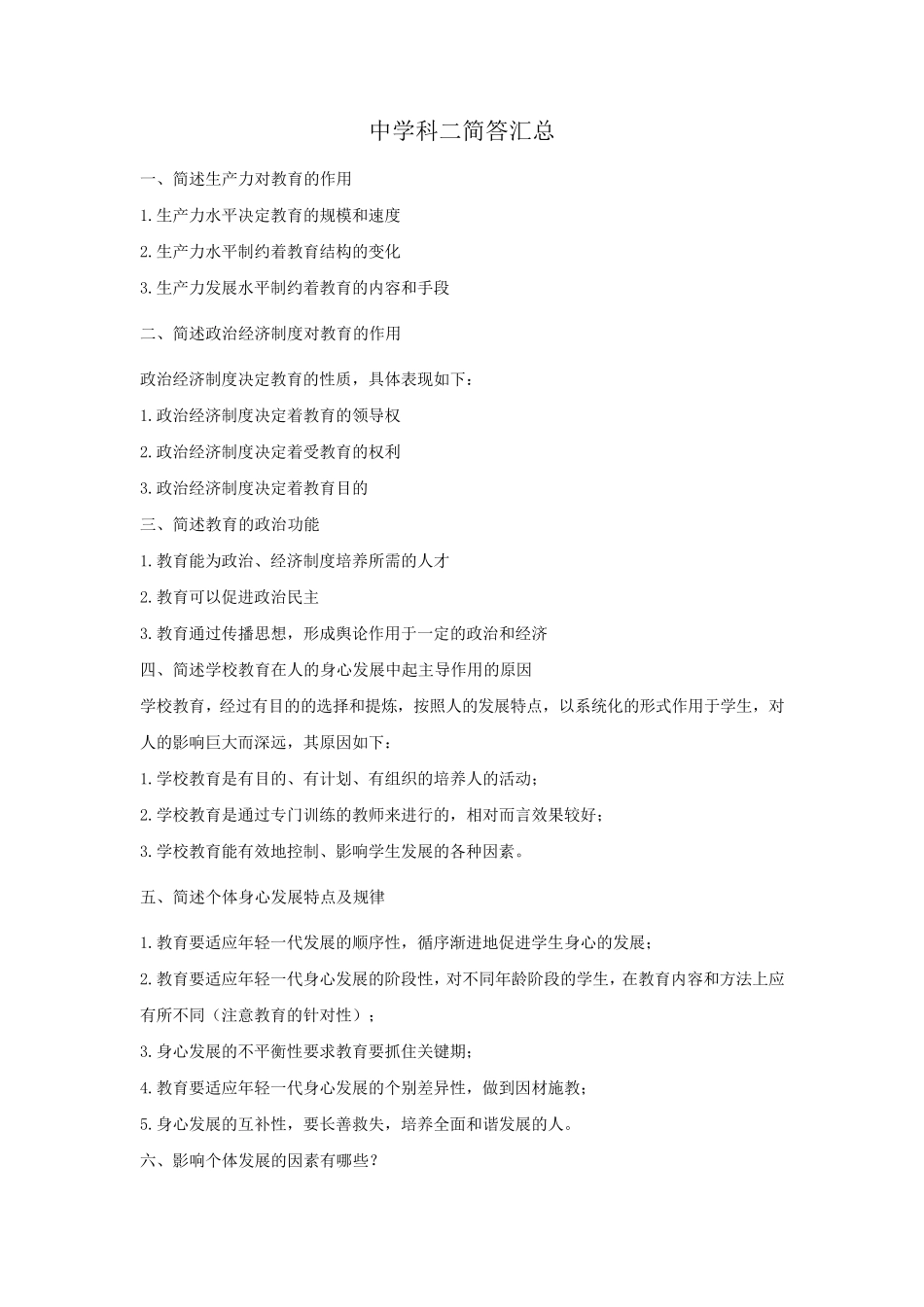 教师资格证考试中学科目二重点简答题汇总(识记版)_第1页