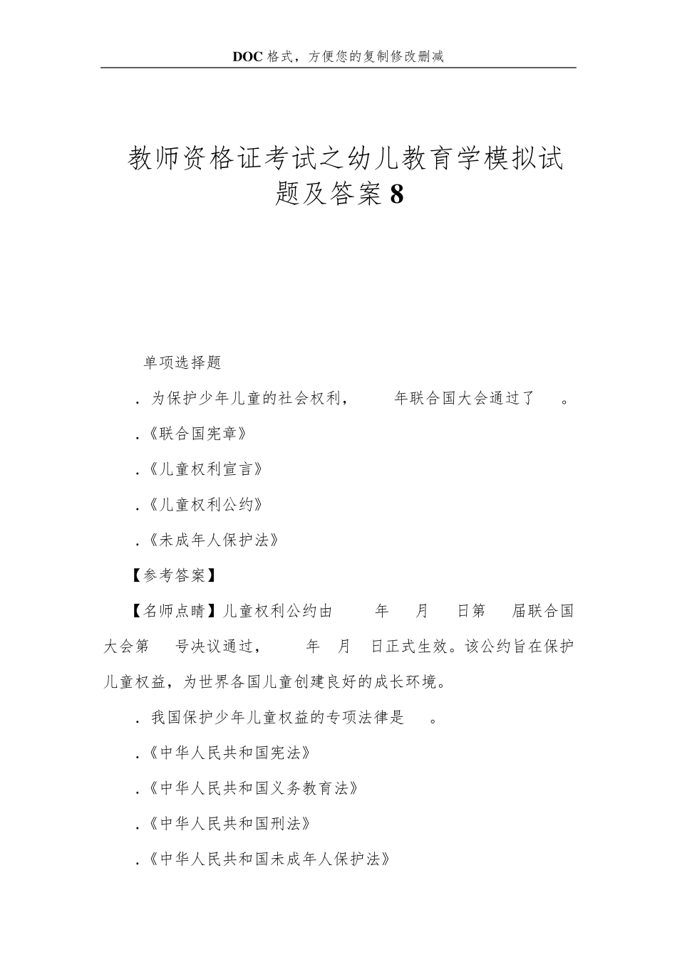 教师资格证考试之幼儿教育学模拟试题及答案8_第1页