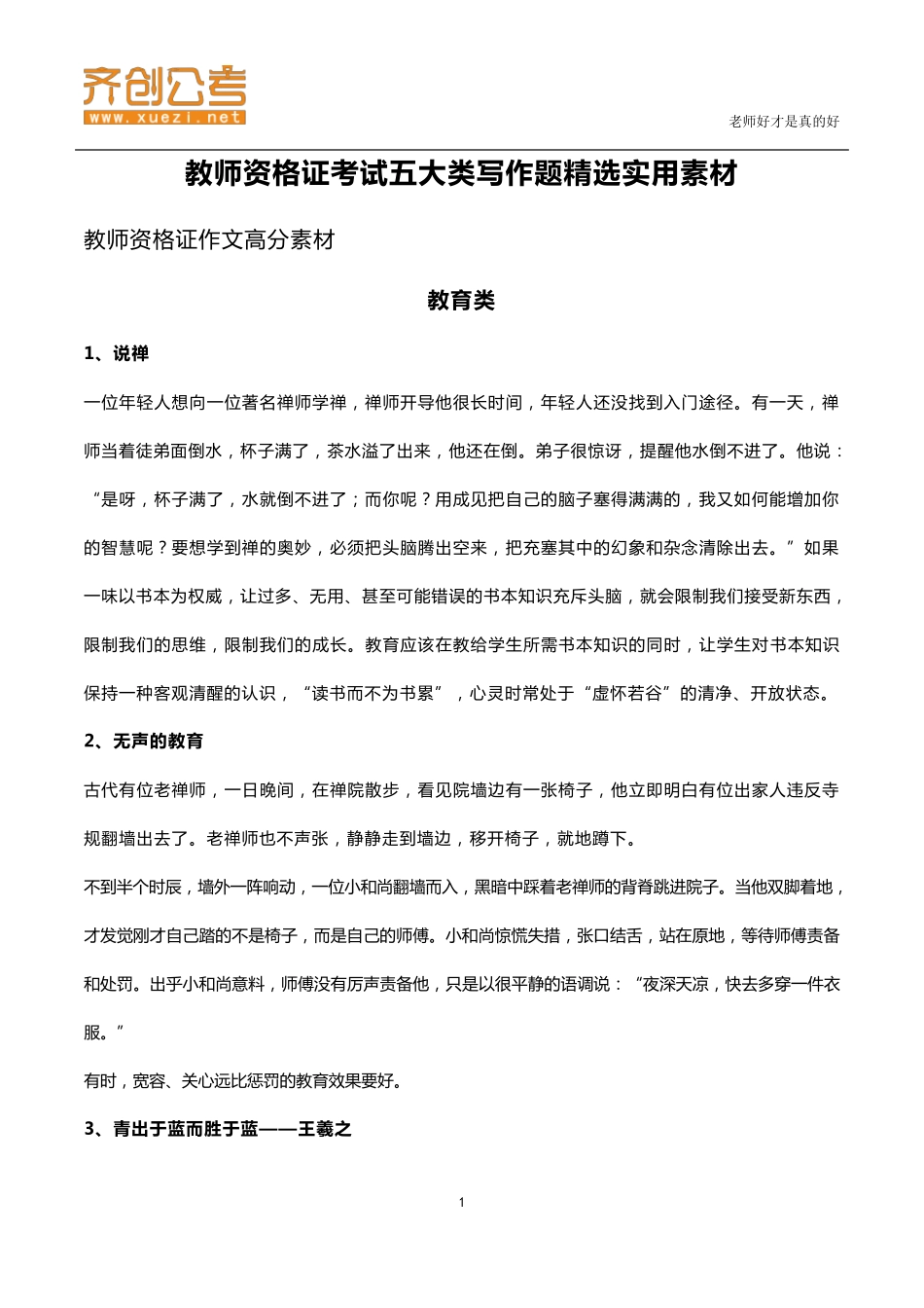 教师资格证考试五大类写作题实用素材_第1页
