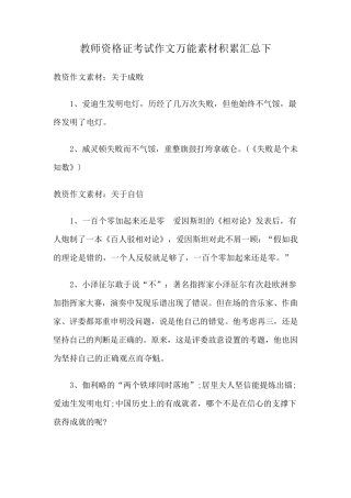 教师资格证考试作文万能素材积累汇总下