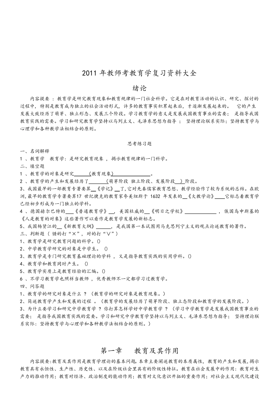 教师资格证考试复习资料大全_第1页