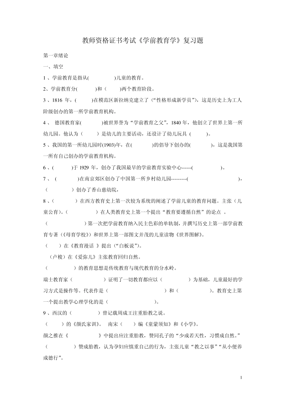 教师资格证考试学前教育学复习试题_第1页