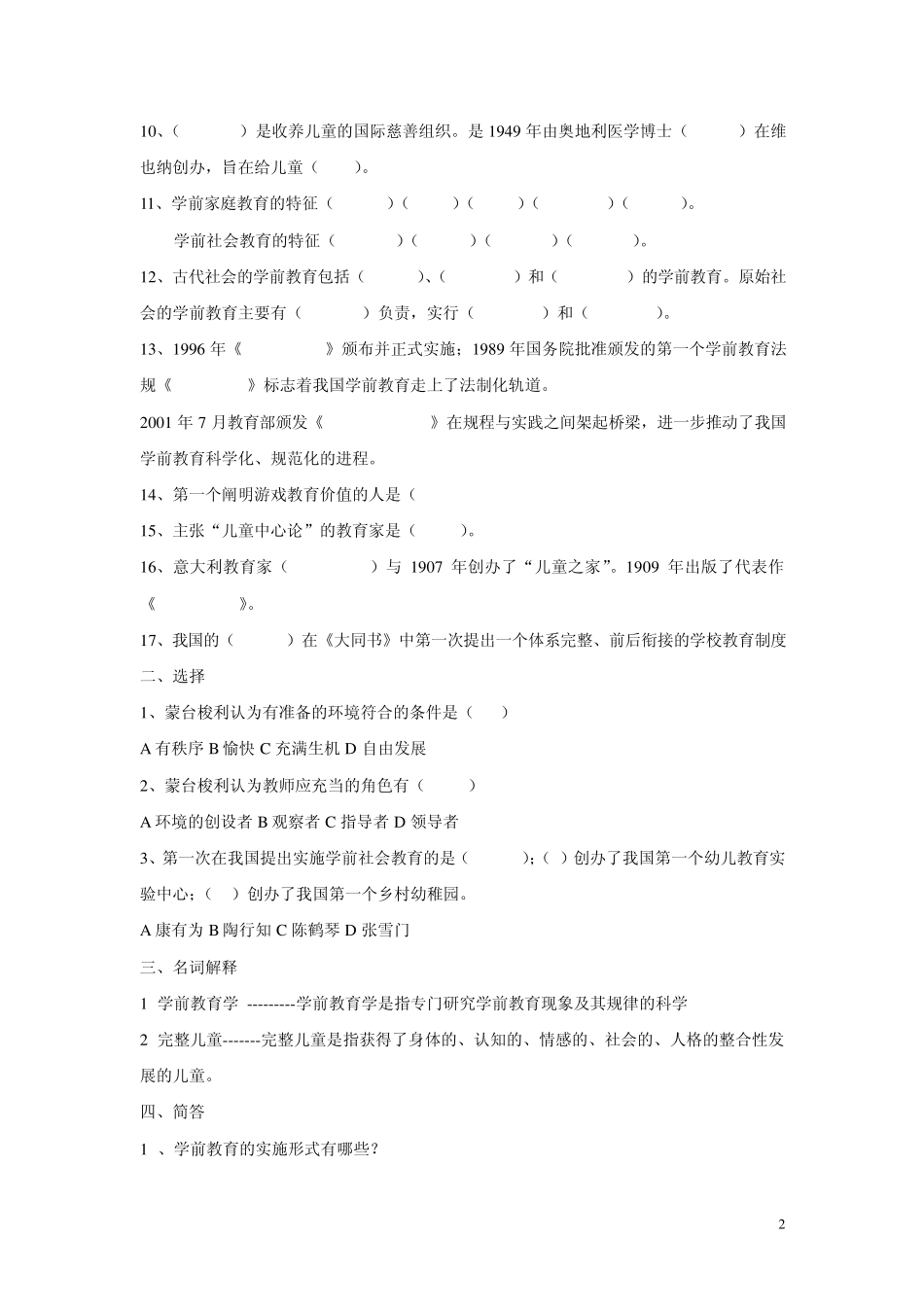 教师资格证考试学前教育学复习试题_第2页
