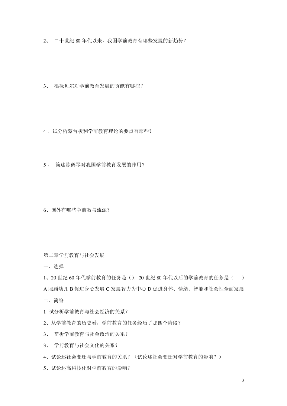 教师资格证考试学前教育学复习试题_第3页