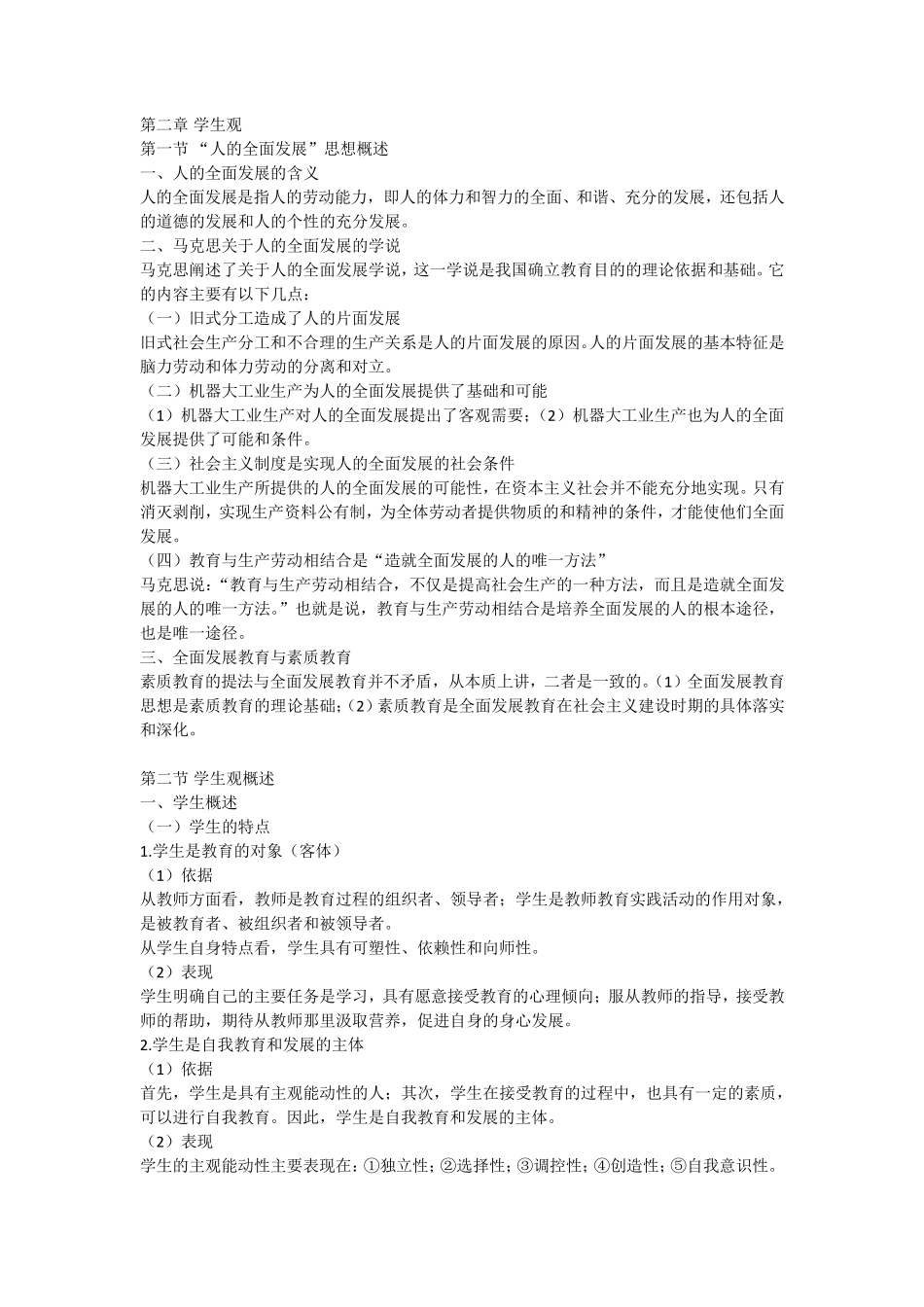 教师资格证考试学生观内容_第1页