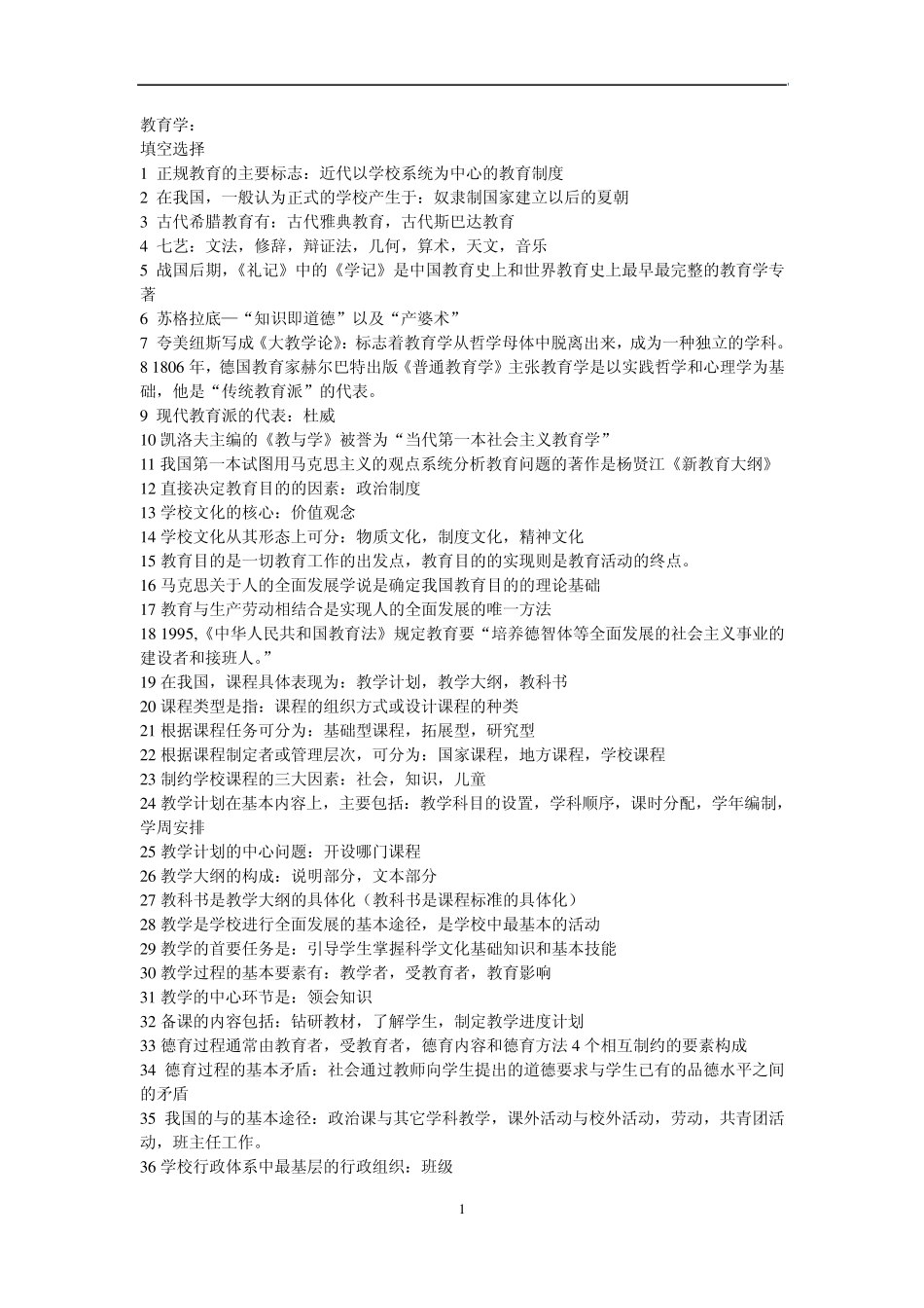 教师资格证考试资料_第1页