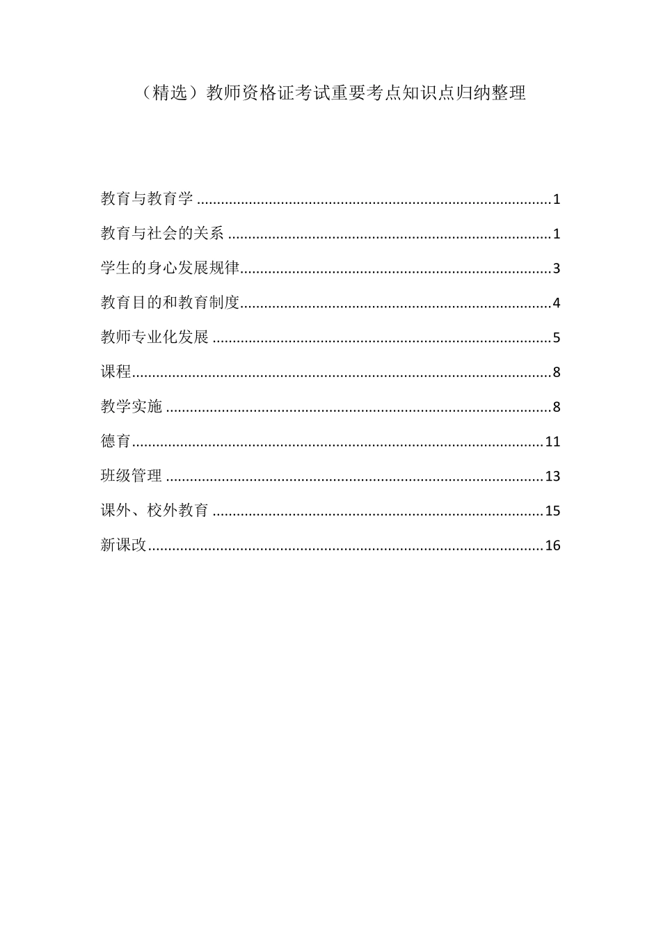 教师资格证考试重要考点知识点归纳整理_第1页