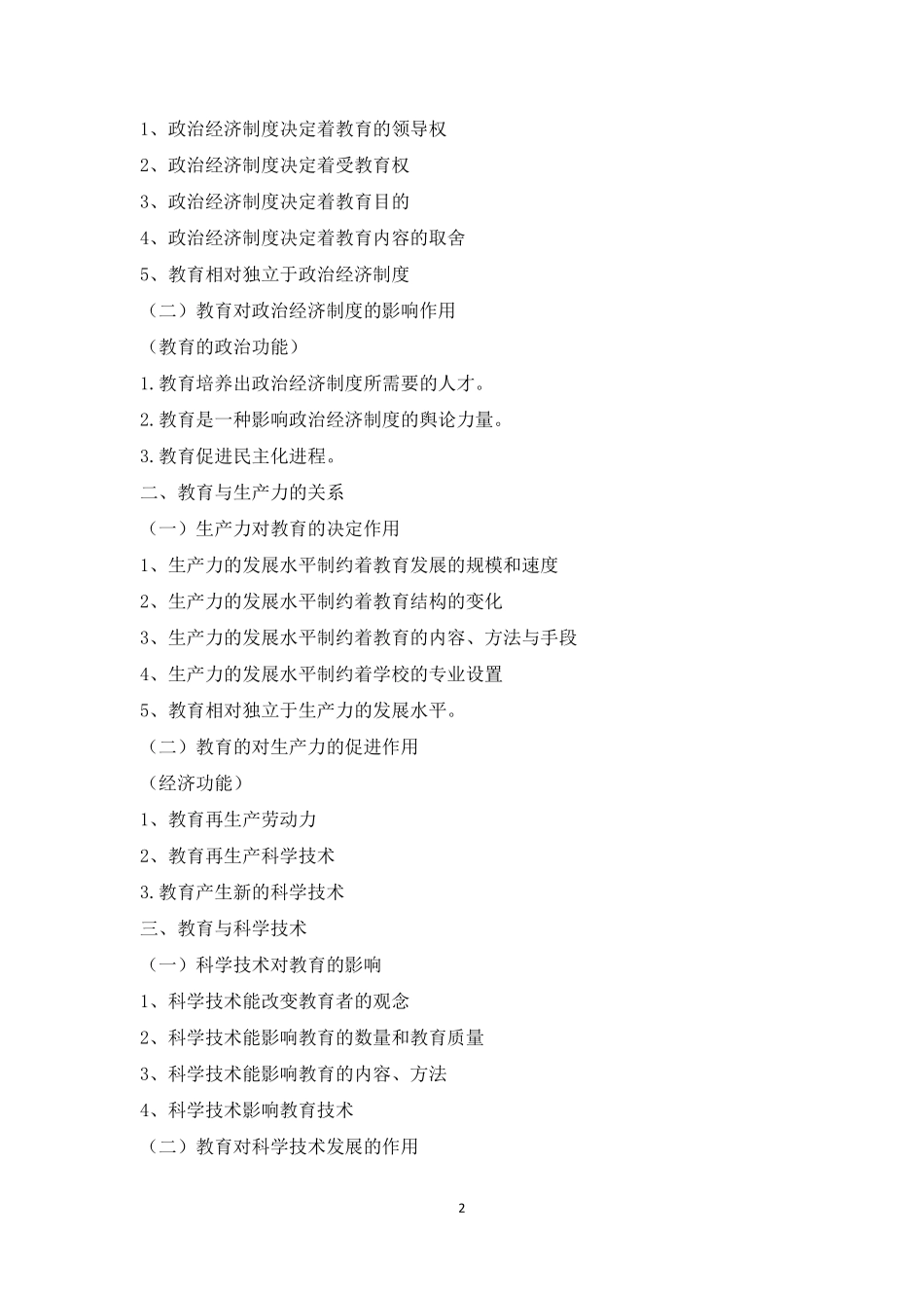 教师资格证考试重要考点知识点归纳整理_第3页