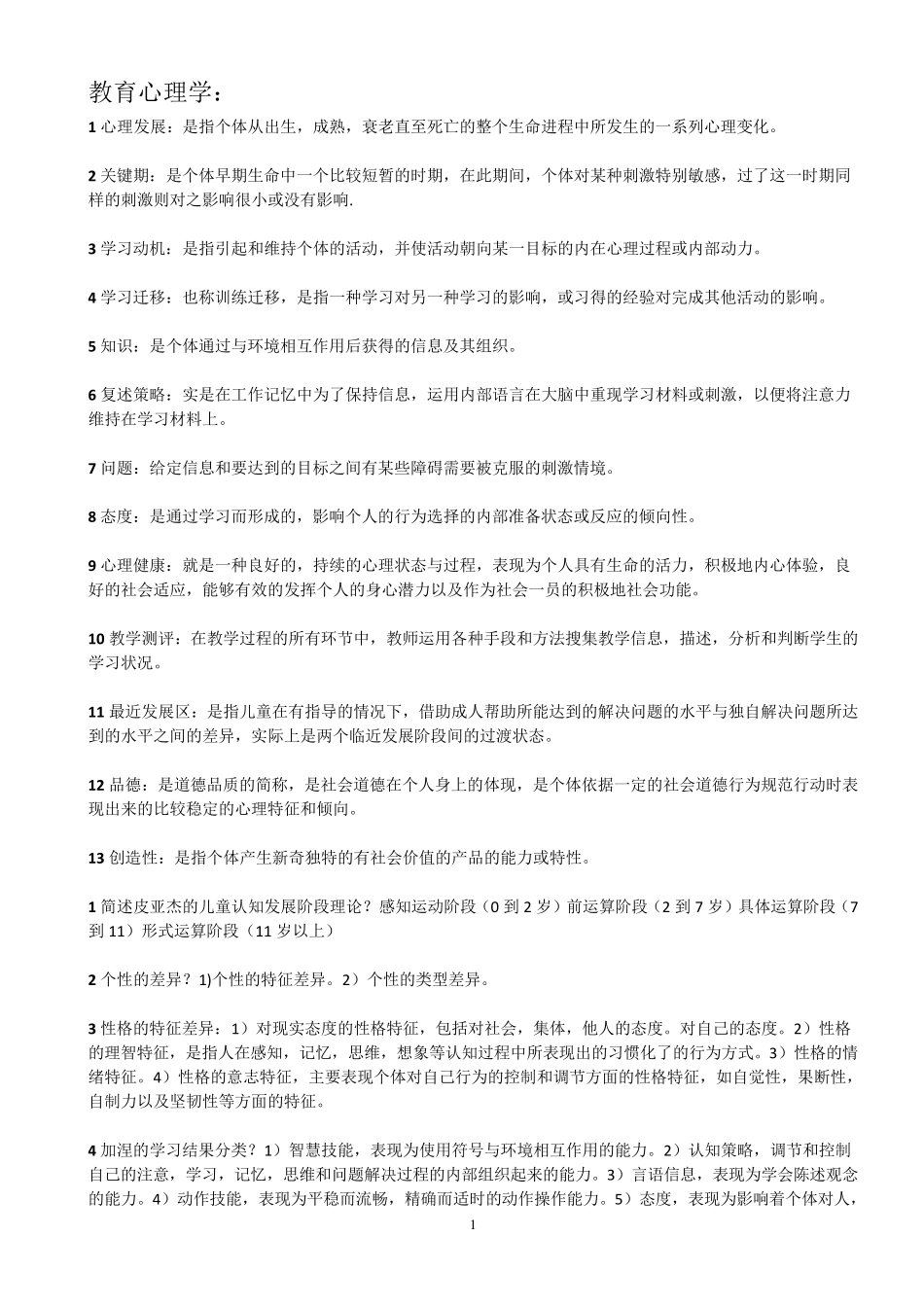 教师资格证考试重点归纳_第1页