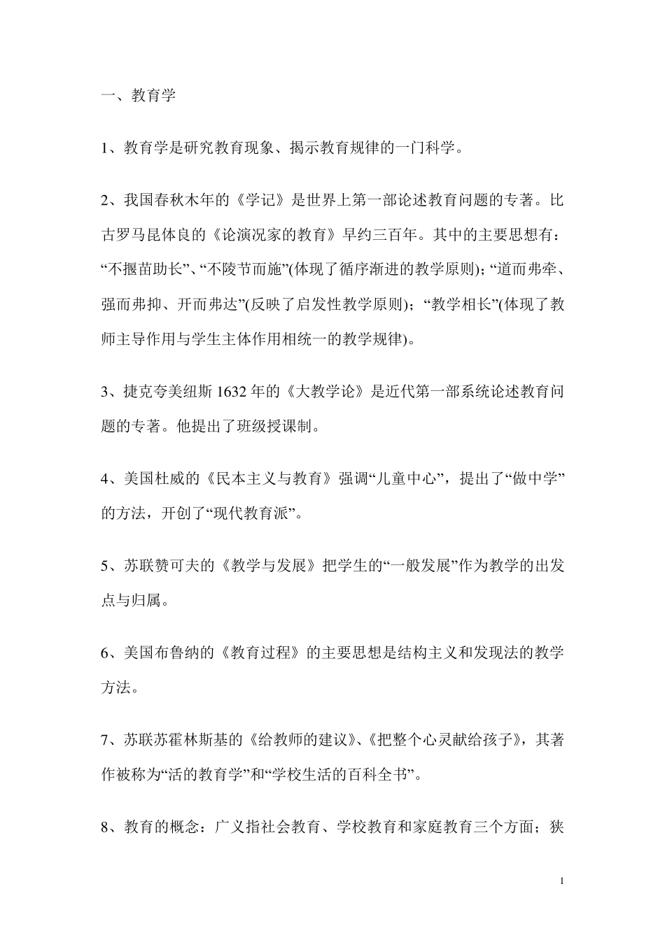 教师资格证考试题库_第1页