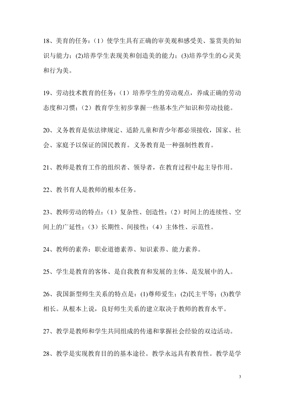 教师资格证考试题库_第3页