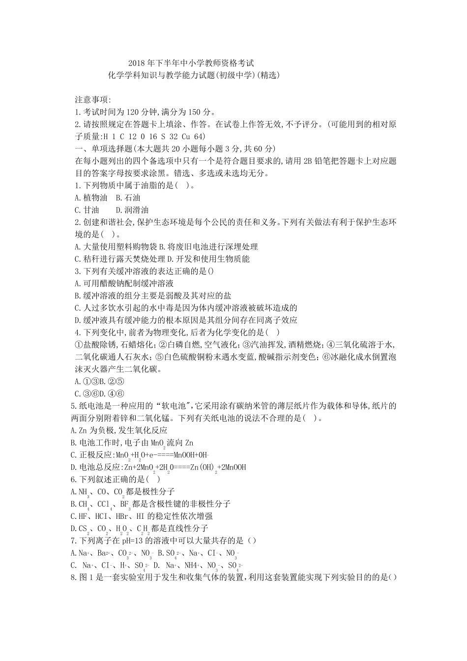 教师资格证考试：2018下初中化学真题_第1页