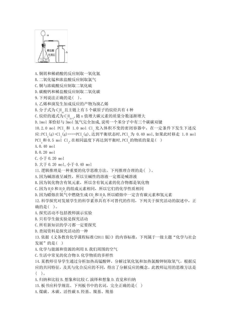 教师资格证考试：2018下初中化学真题_第2页