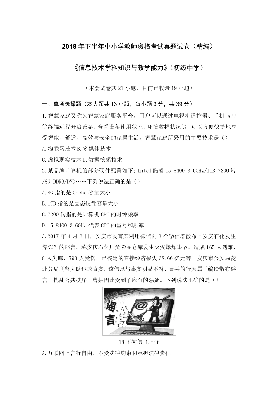 教师资格证考试：2018下初中信息技术真题_第1页