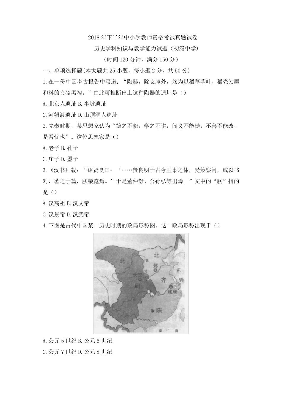 教师资格证考试：2018下初中历史真题_第1页