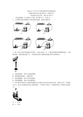 教师资格证考试：2018下初中物理真题
