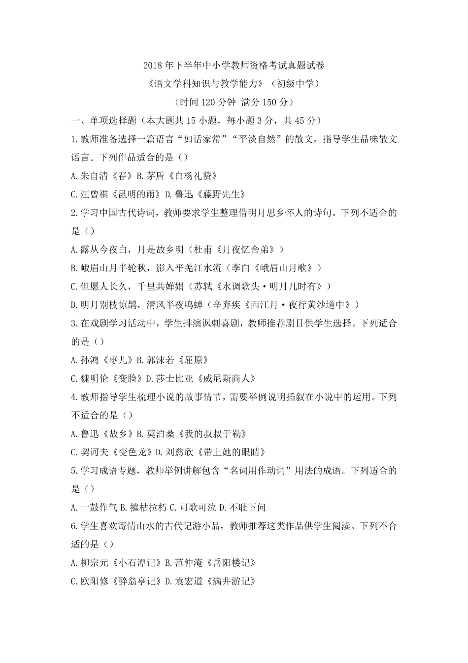 教师资格证考试：2018下初中语文真题_第1页