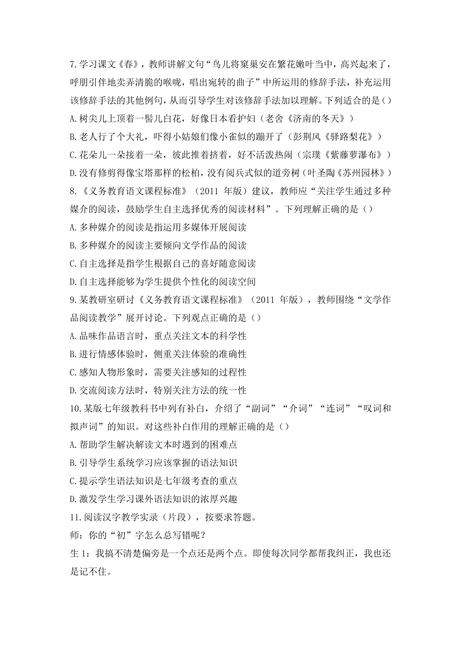 教师资格证考试：2018下初中语文真题_第2页