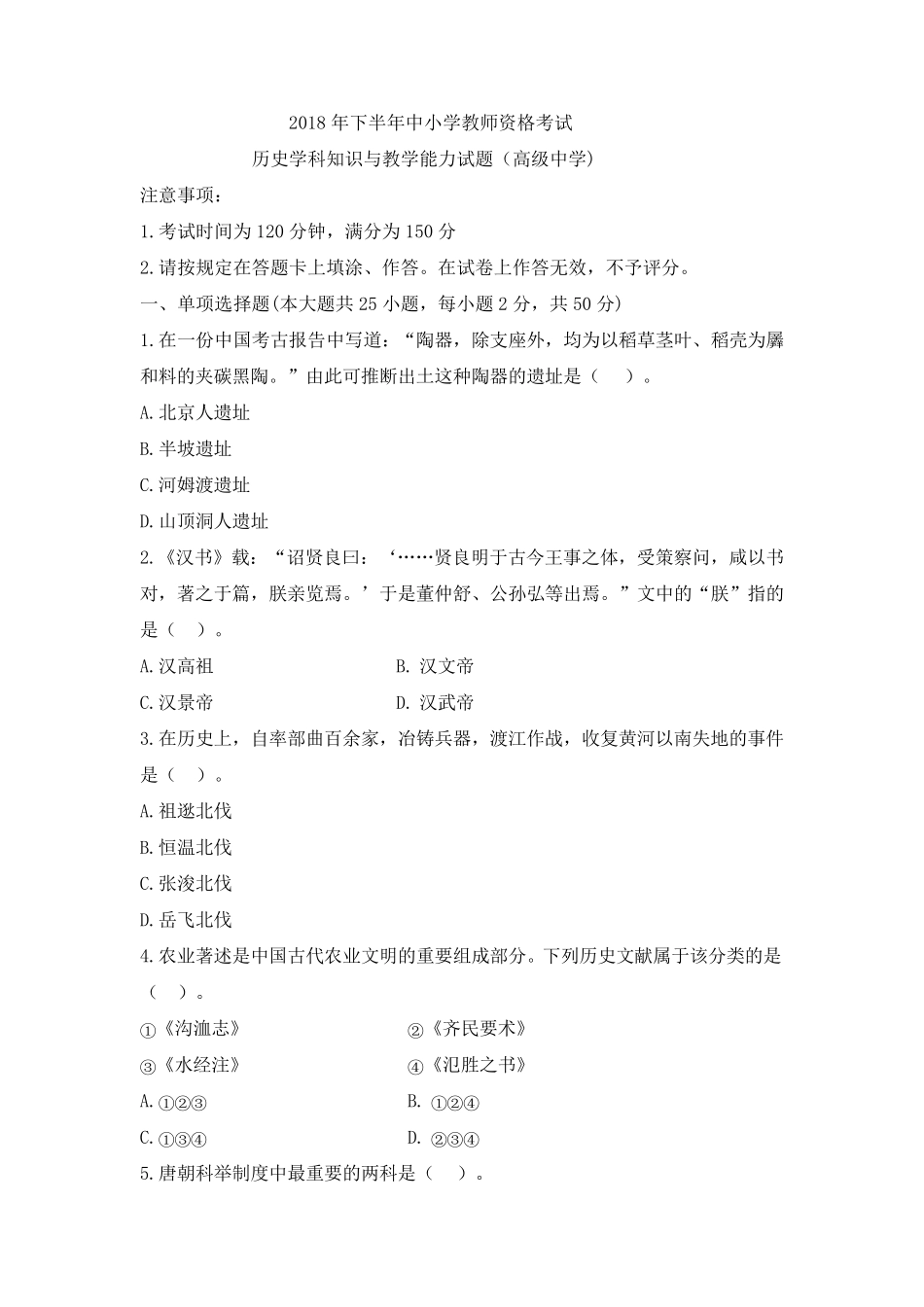 教师资格证考试：2018下高中历史真题_第1页