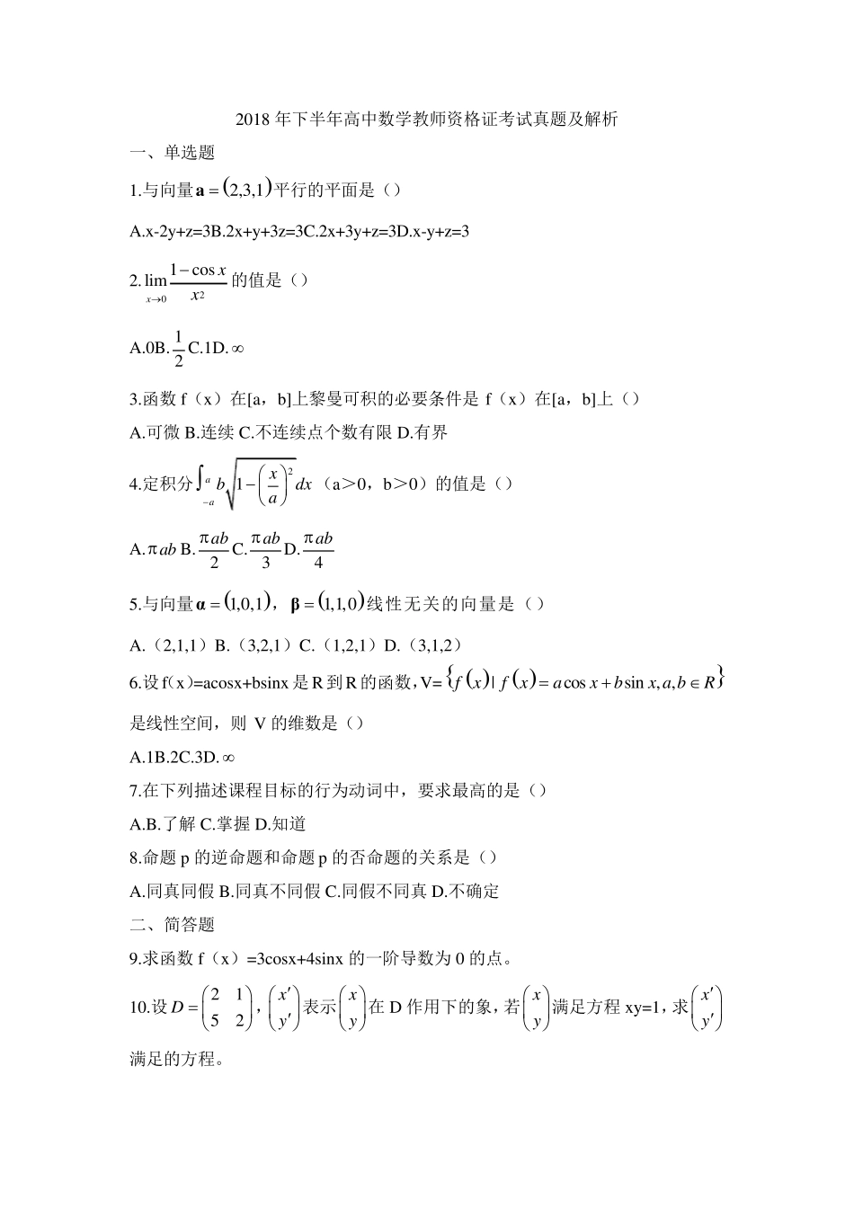 教师资格证考试：2018下高中数学真题_第1页