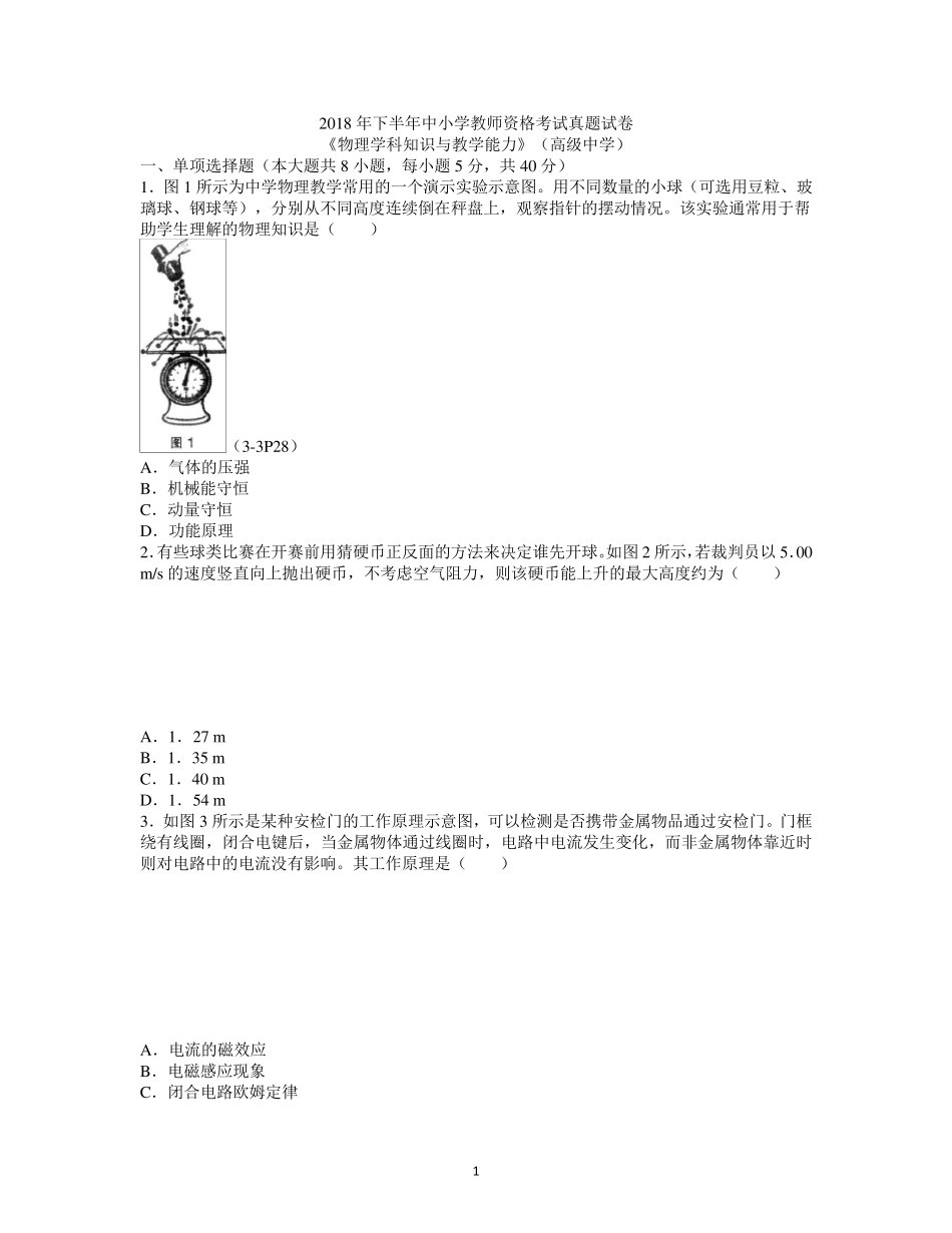 教师资格证考试：2018下高中物理真题_第1页