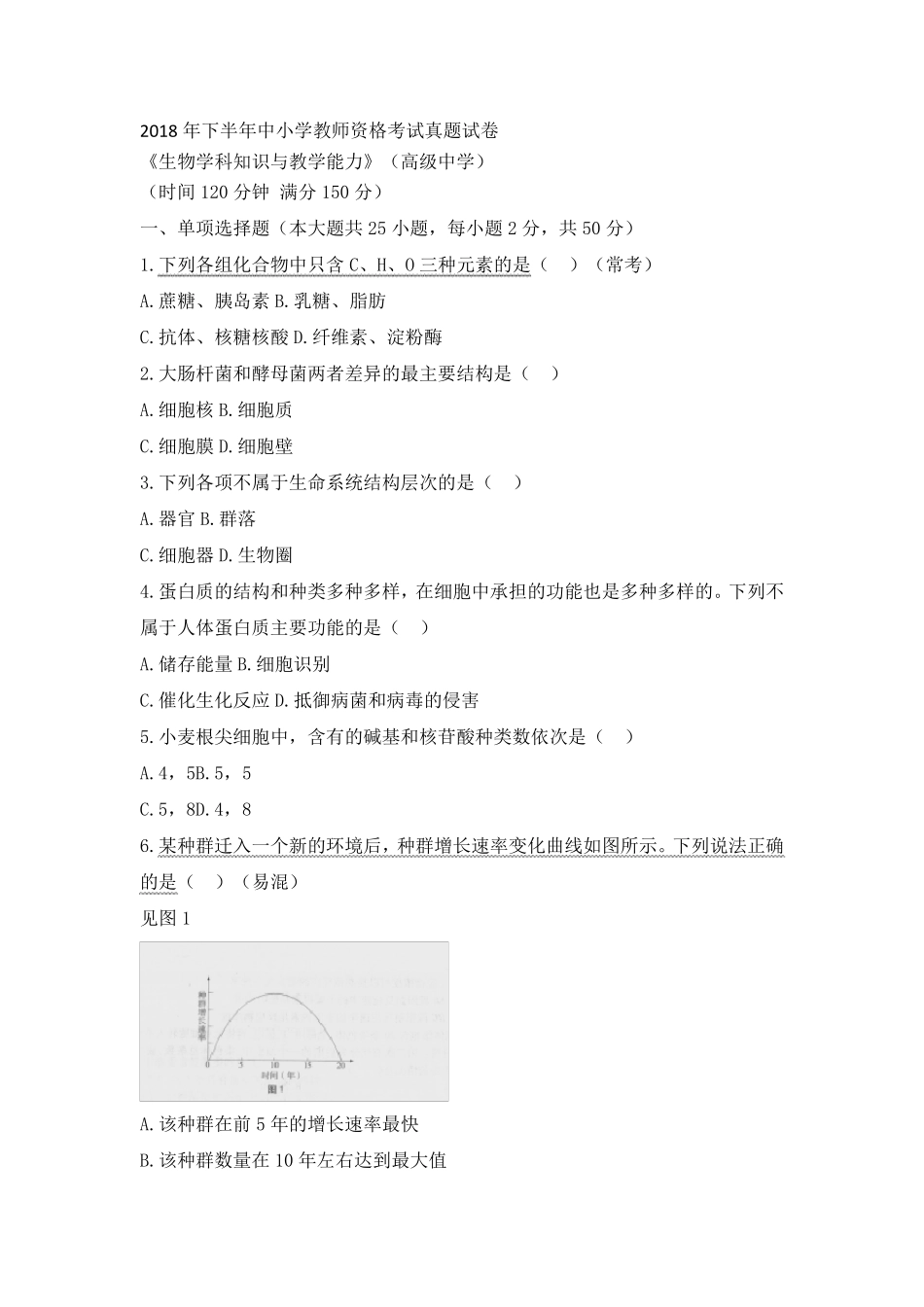 教师资格证考试：2018下高中生物真题_第1页