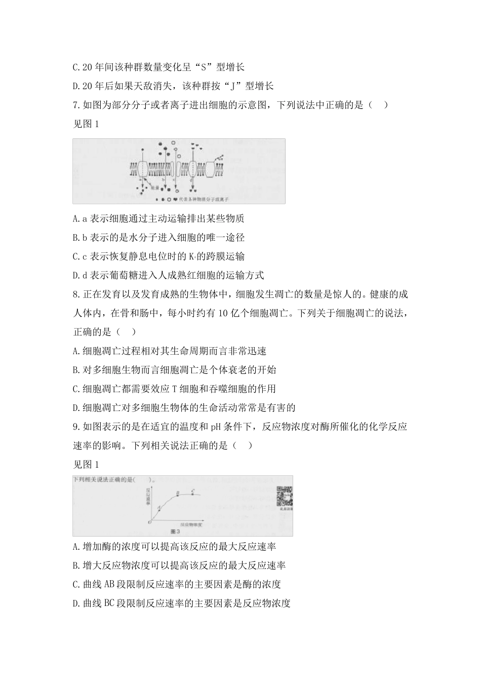 教师资格证考试：2018下高中生物真题_第2页