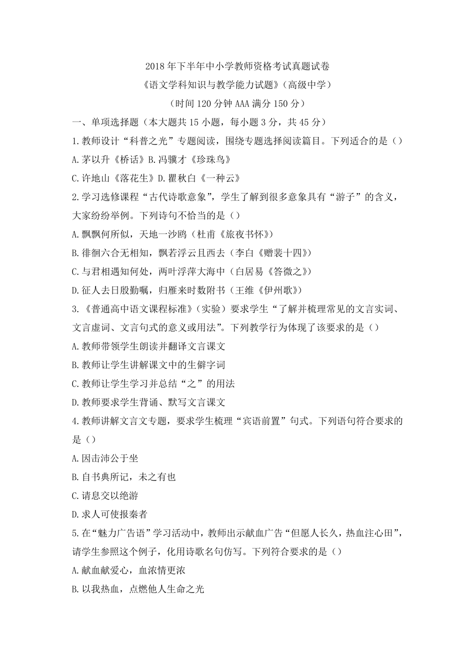 教师资格证考试：2018下高中语文真题_第1页