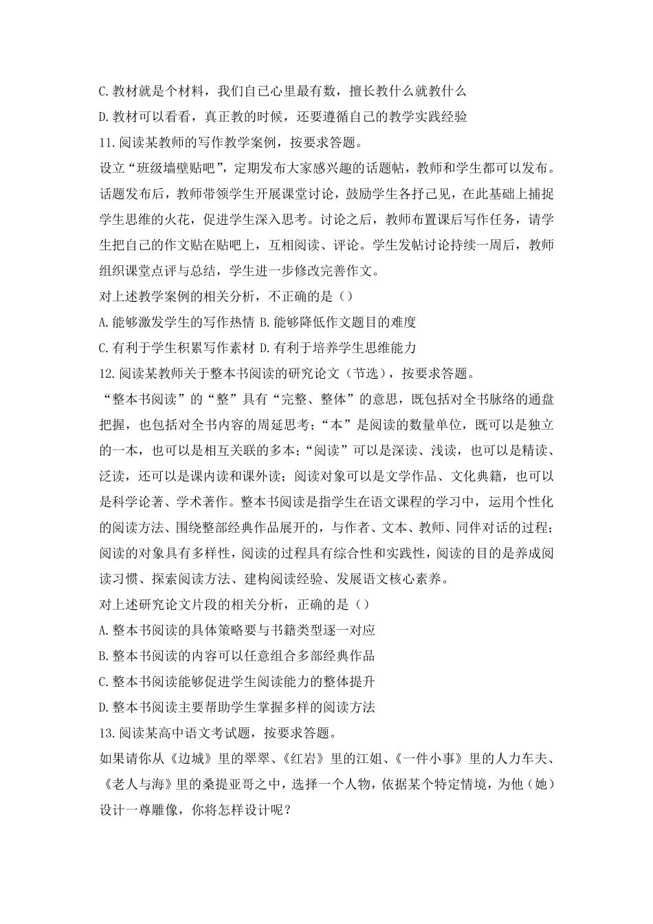 教师资格证考试：2018下高中语文真题_第3页