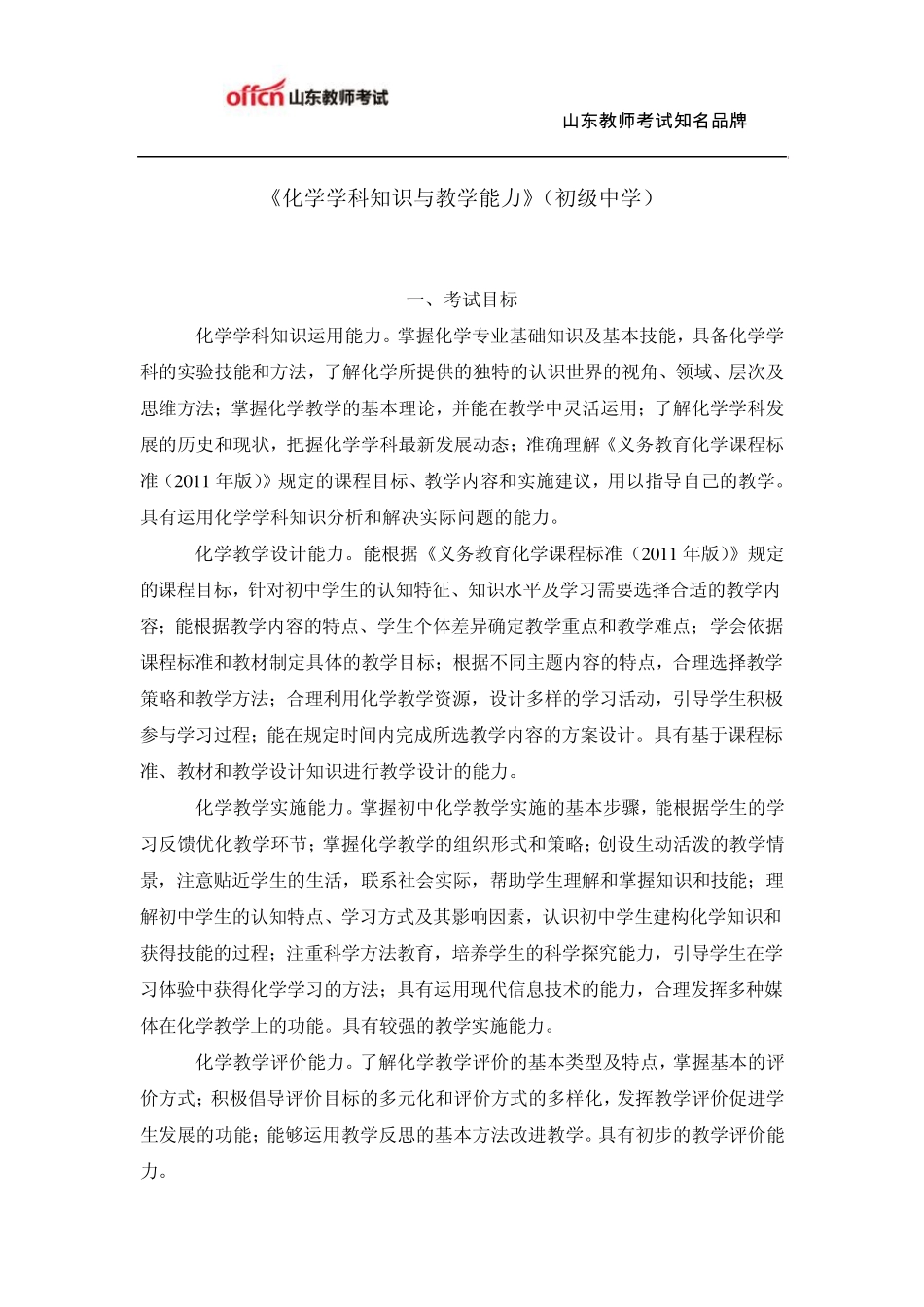 教师资格证考试：初级中学《化学学科知识与教学能力》考试大纲_第1页