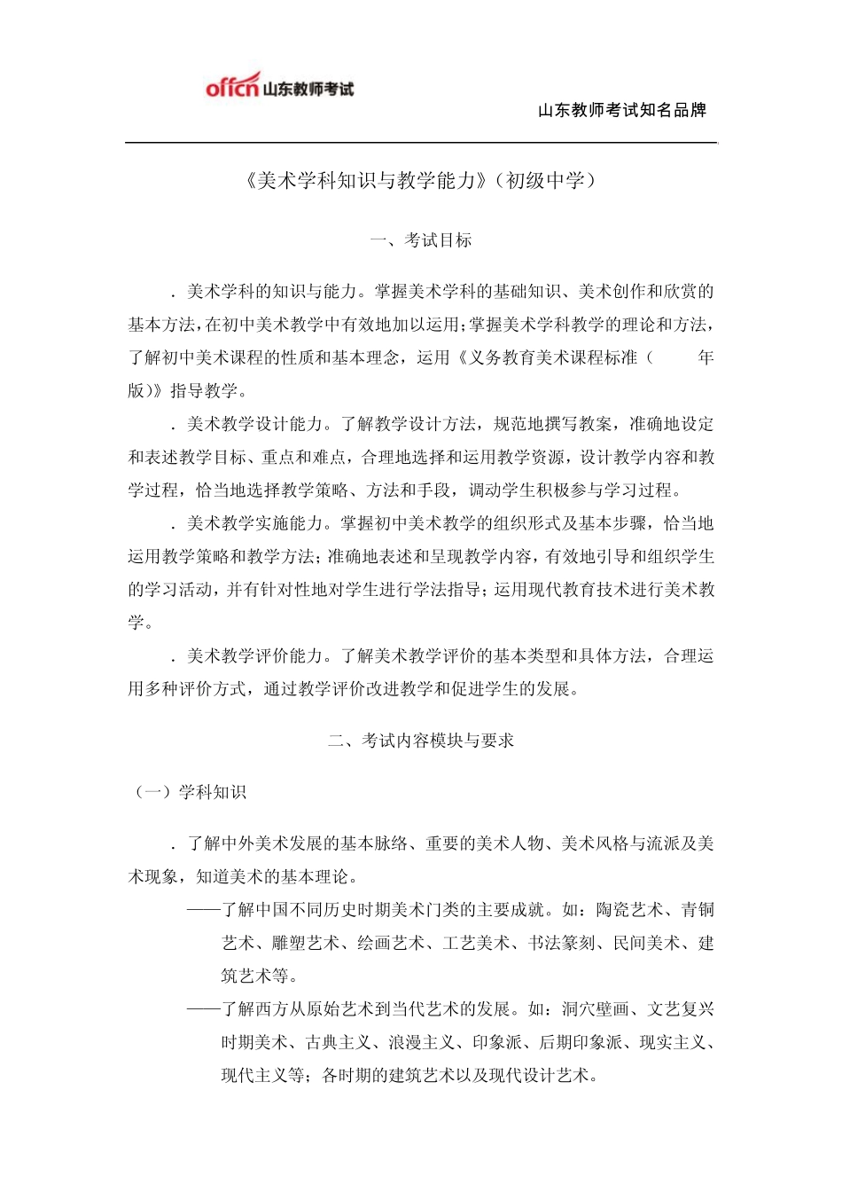 教师资格证考试：初级中学《美术学科知识与教学能力》考试大纲_第1页