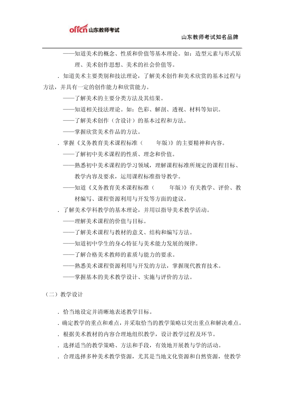 教师资格证考试：初级中学《美术学科知识与教学能力》考试大纲_第2页