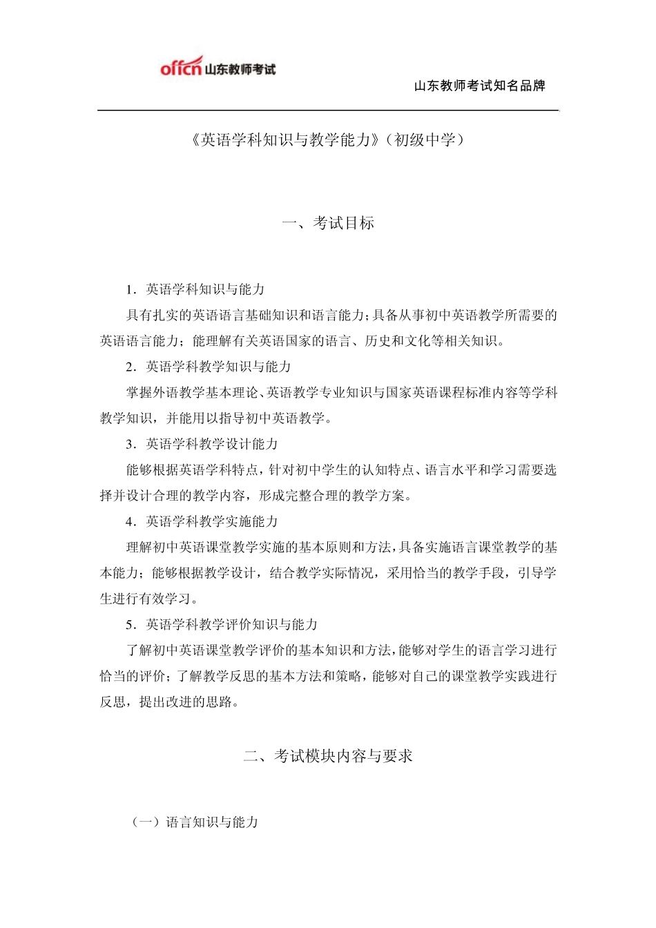 教师资格证考试：初级中学《英语学科知识与教学能力》考试大纲_第1页