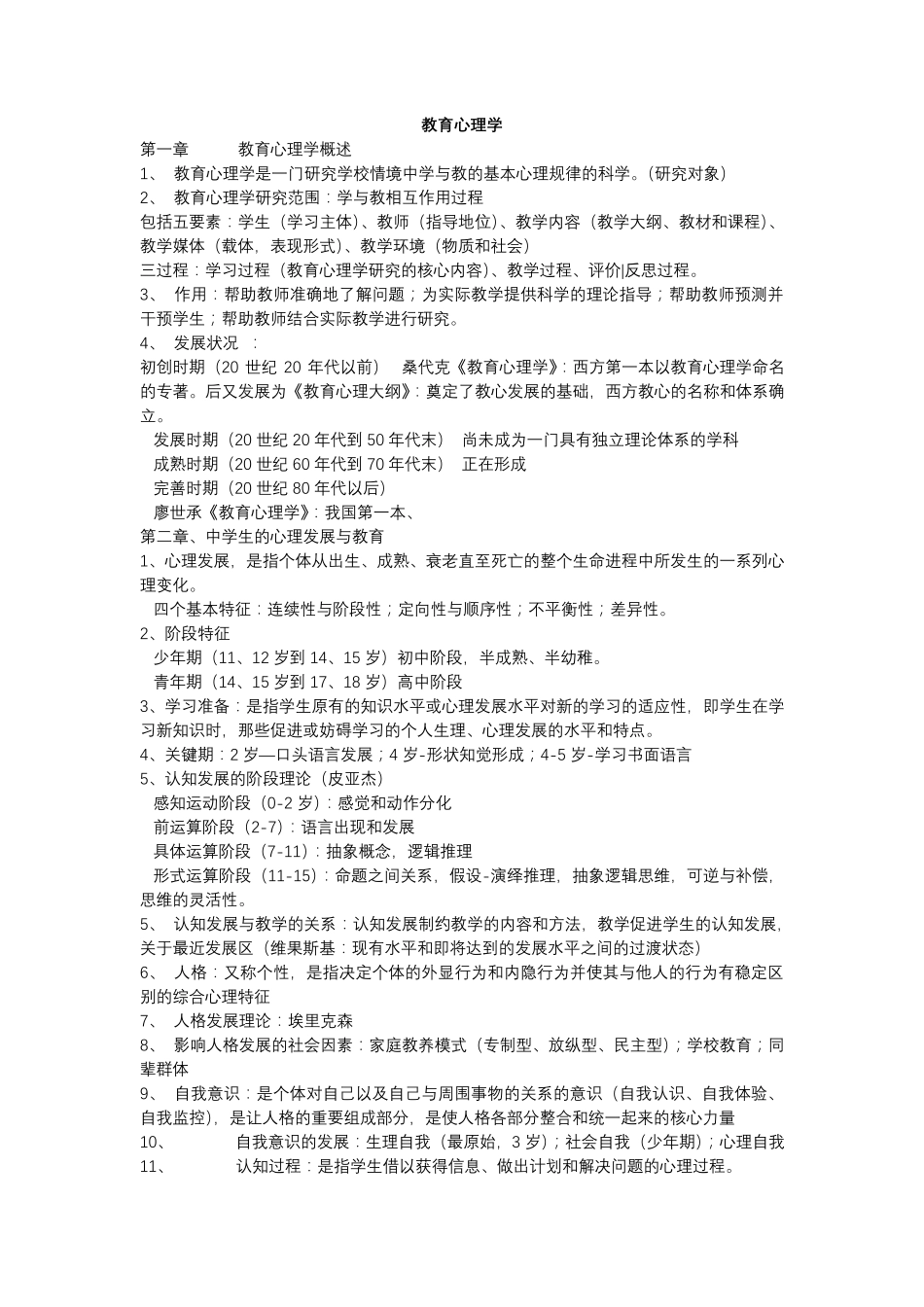 教师资格证考试：教育心理学知识点归纳_第1页
