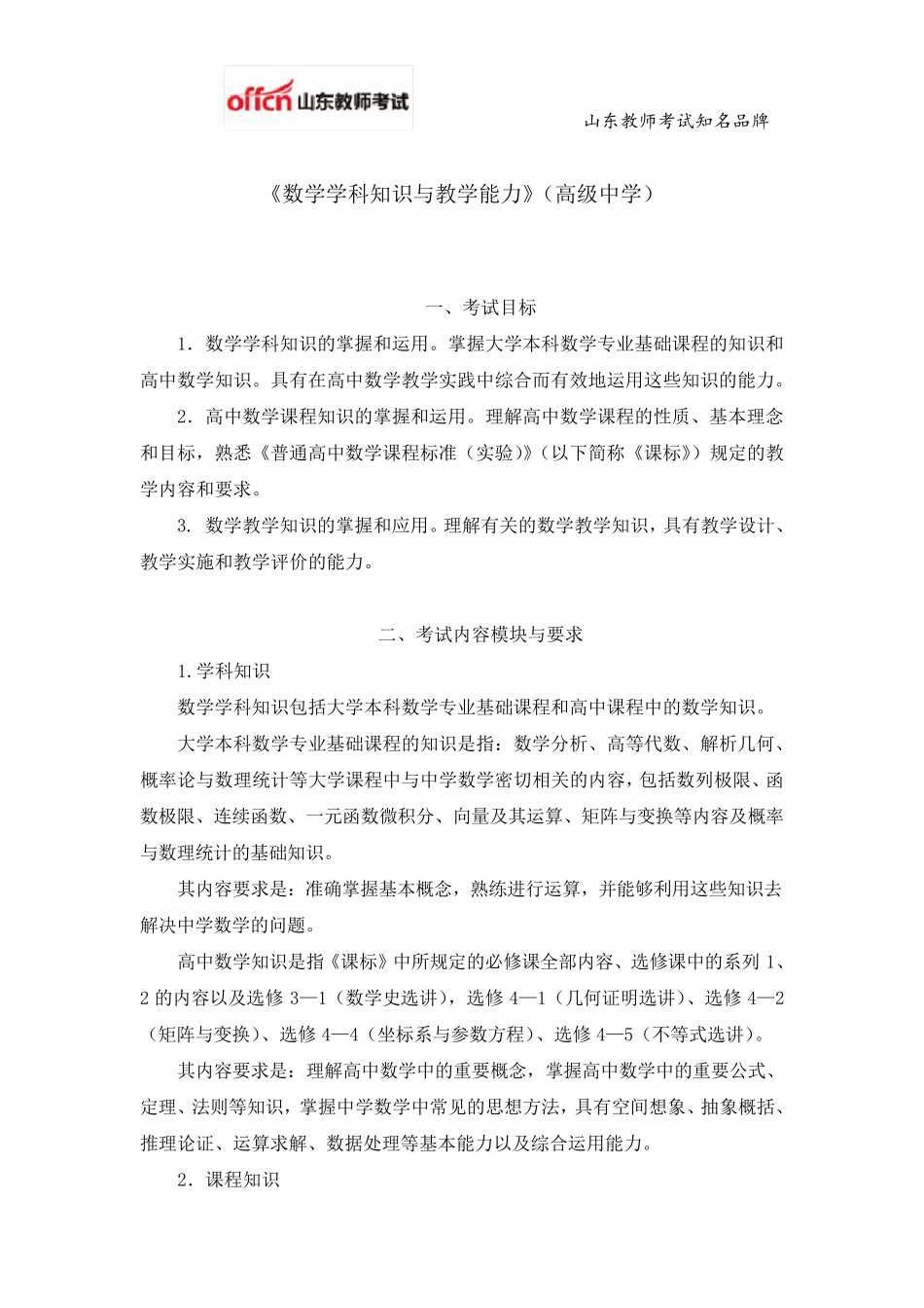 教师资格证考试：高级中学《数学学科知识与教学能力》考试大纲_第1页