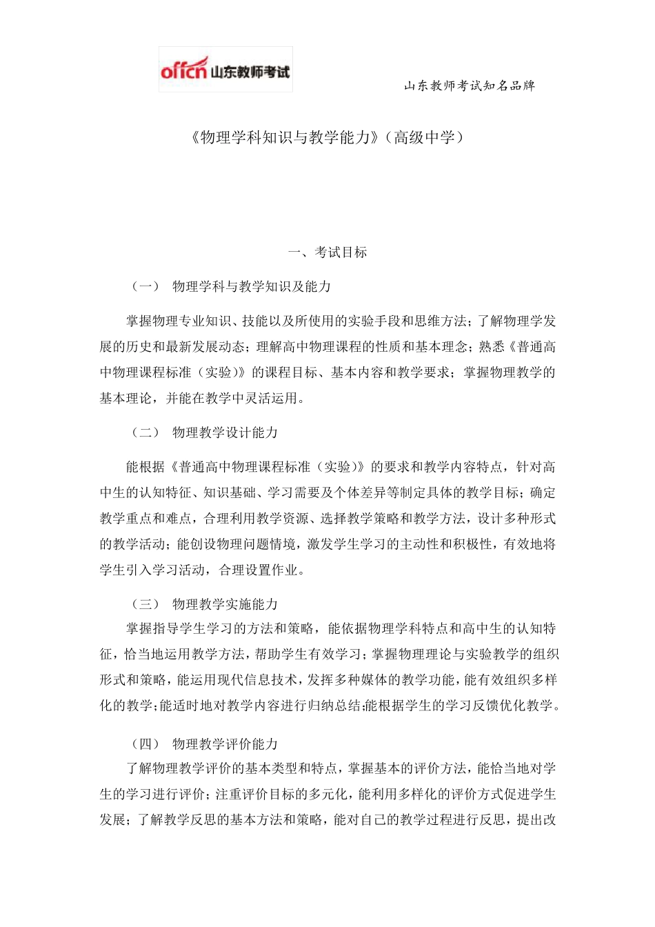 教师资格证考试：高级中学《物理学科知识与教学能力》考试大纲_第1页