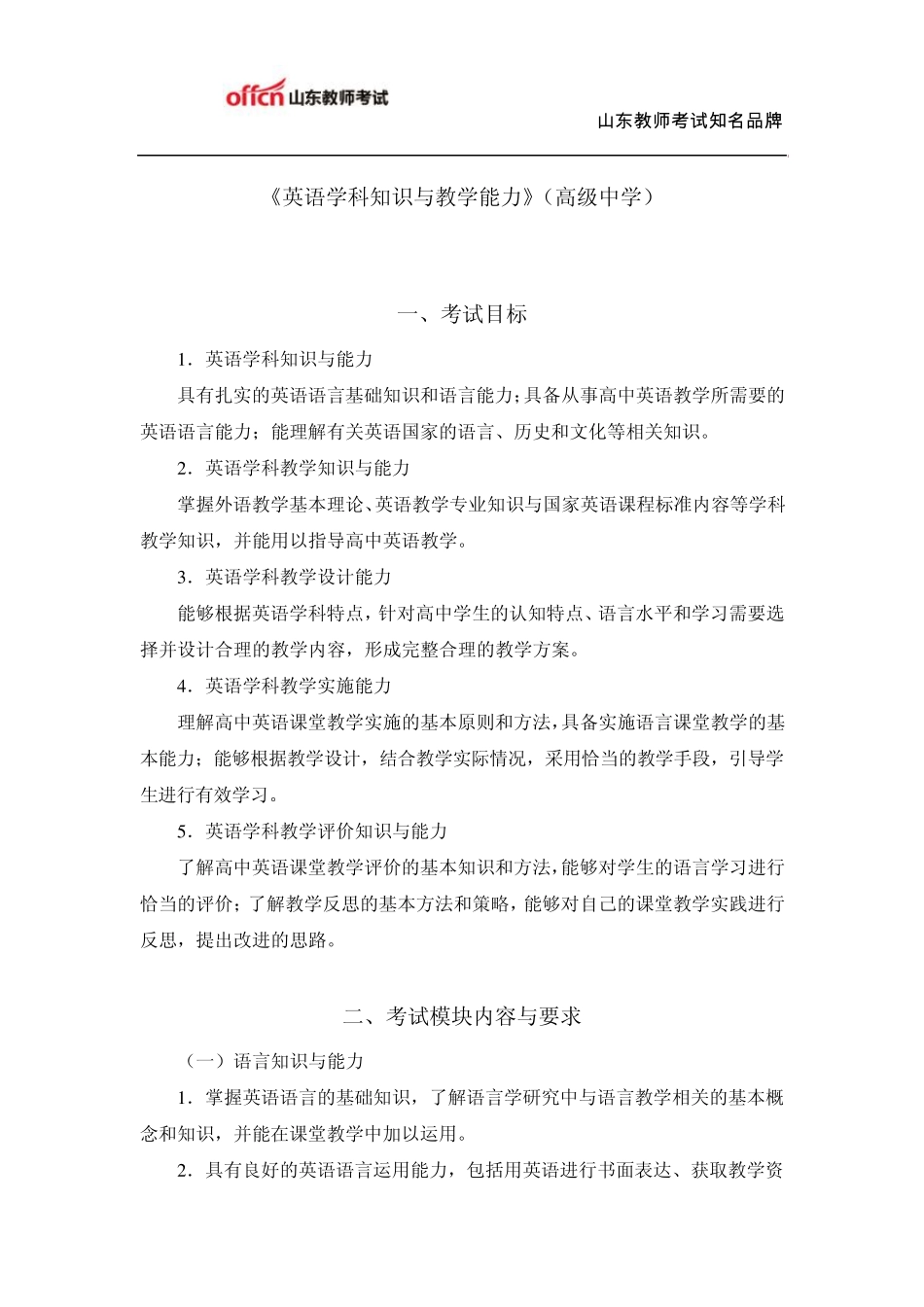教师资格证考试：高级中学《英语学科知识与教学能力》考试大纲_第1页