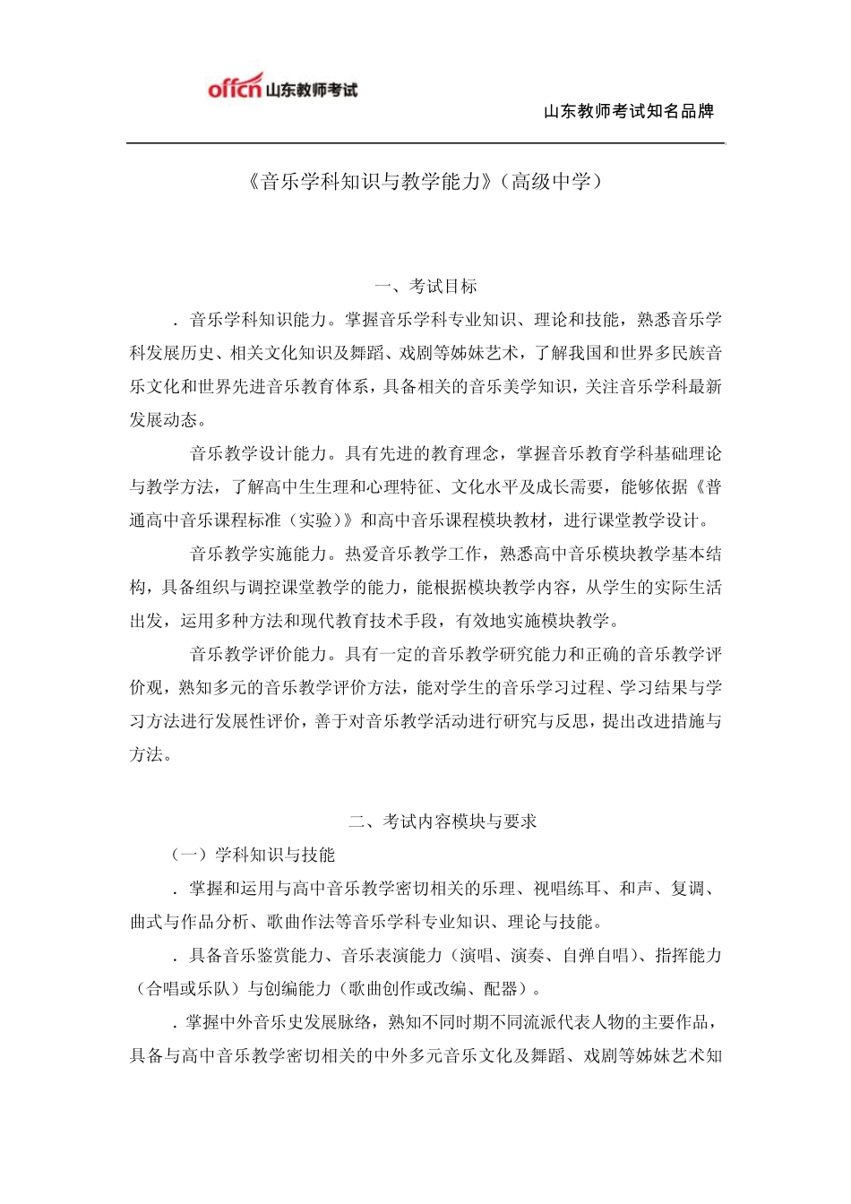 教师资格证考试：高级中学《音乐学科知识与教学能力》考试大纲_第1页