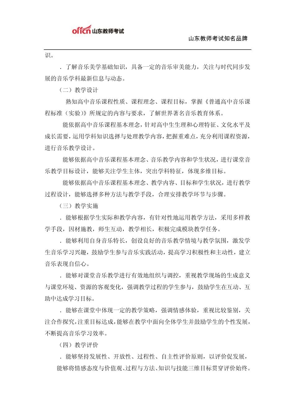 教师资格证考试：高级中学《音乐学科知识与教学能力》考试大纲_第2页