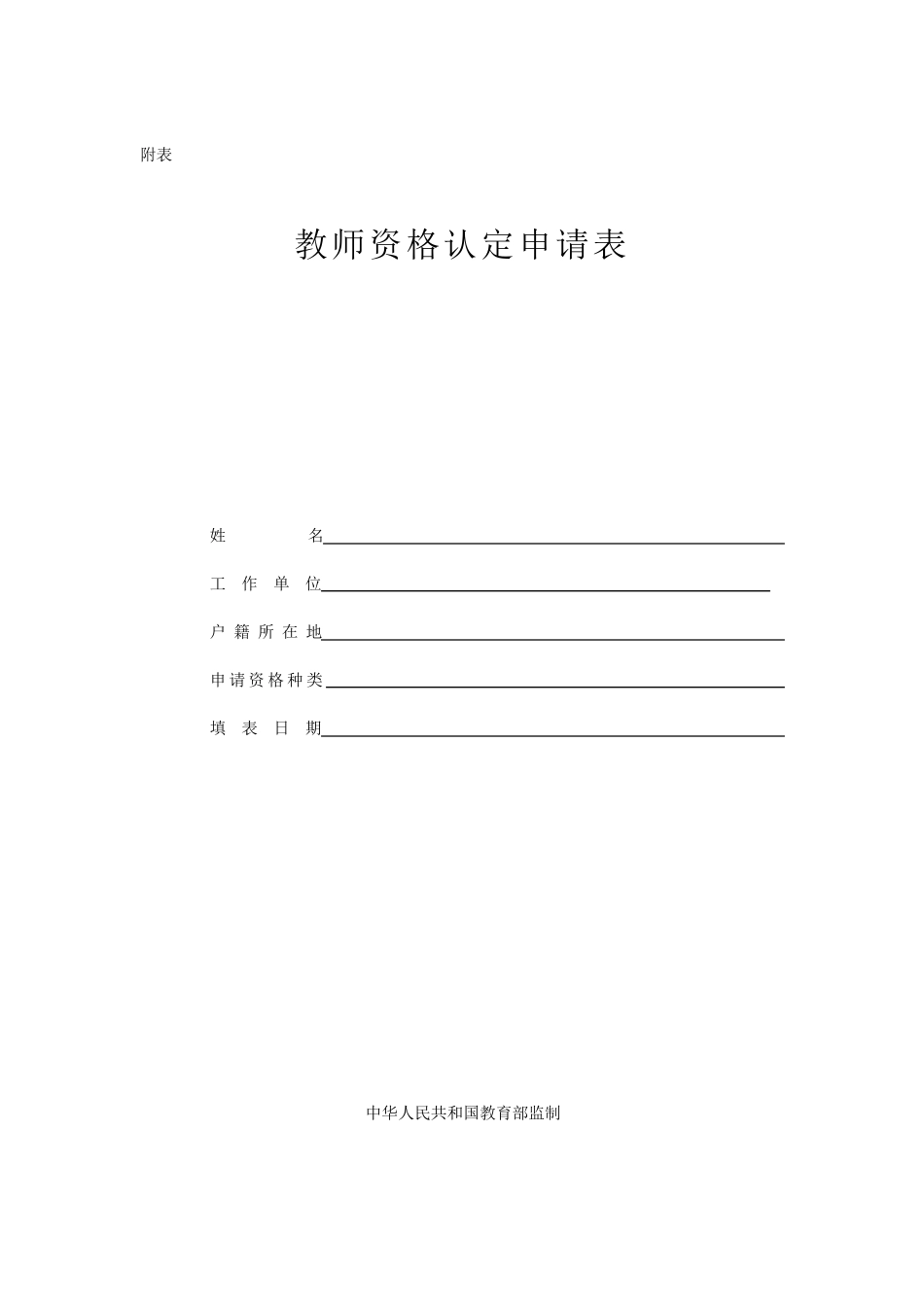 教师资格证认定申请表(样本)_第1页