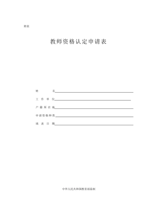 教师资格证认定申请表(样本)