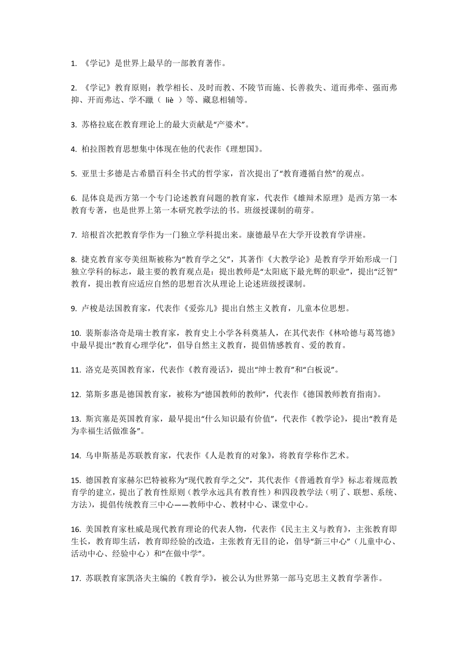 教师资格证选择题必备知识点_第1页